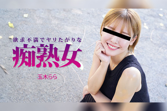 欲求不满、渴望缠绵的痴熟女 玉木拉拉